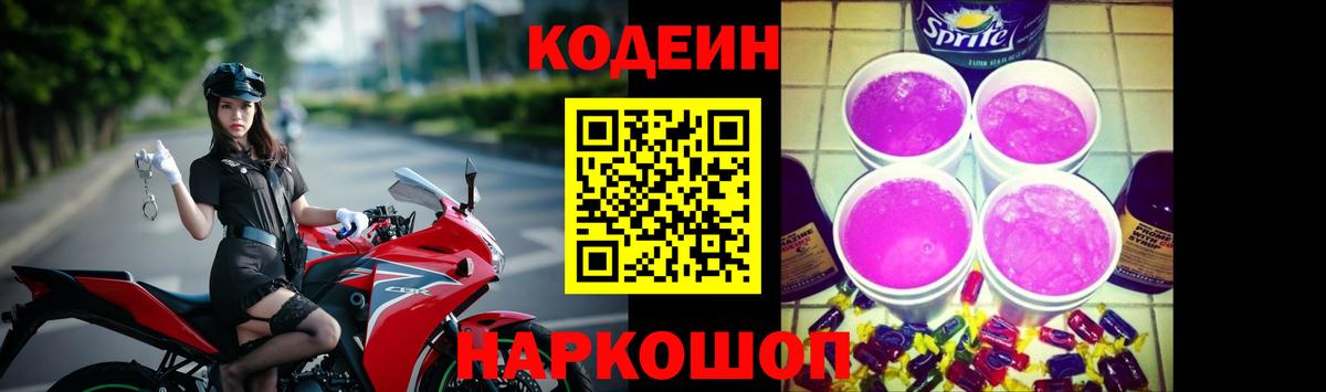 Кодеин Purple Drank Назрань